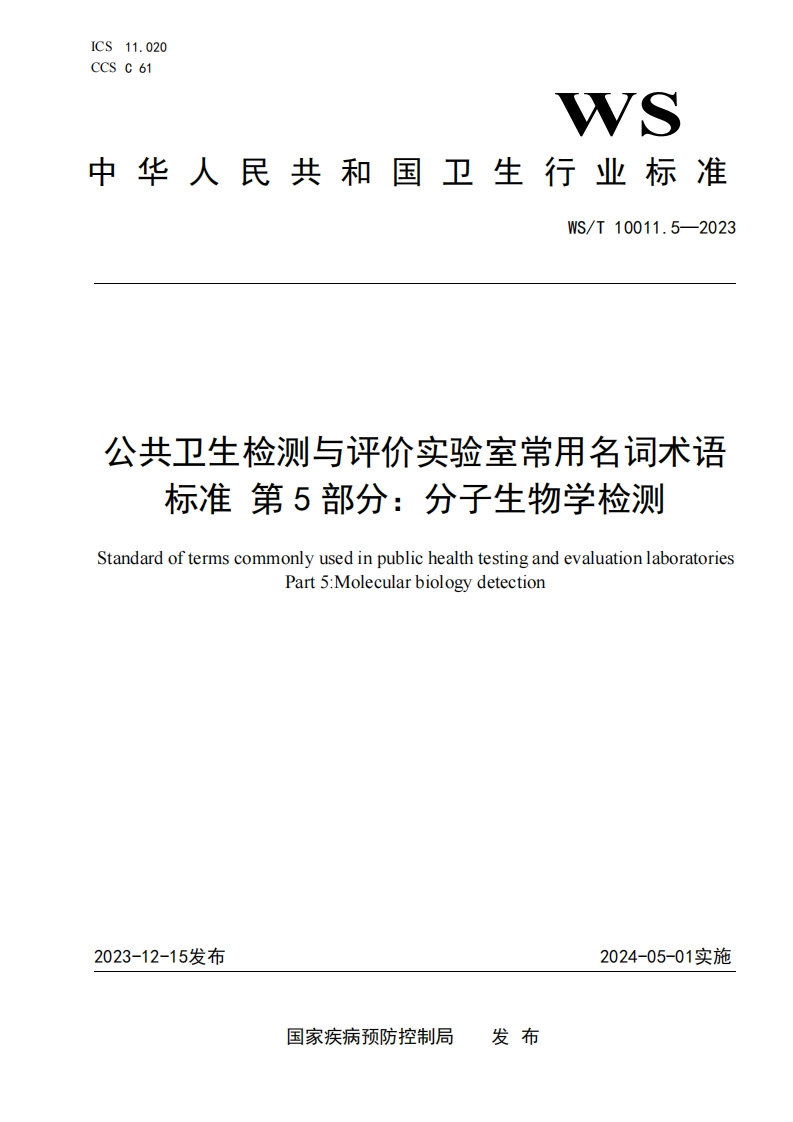 公共卫生检测与评价实验室常用名词术语标准第5部分_分子生物学检测StandardoftermscommonlyusedinpublichealthtestingandevaluationlaboratoriesPart5_Molecularbiologydetection