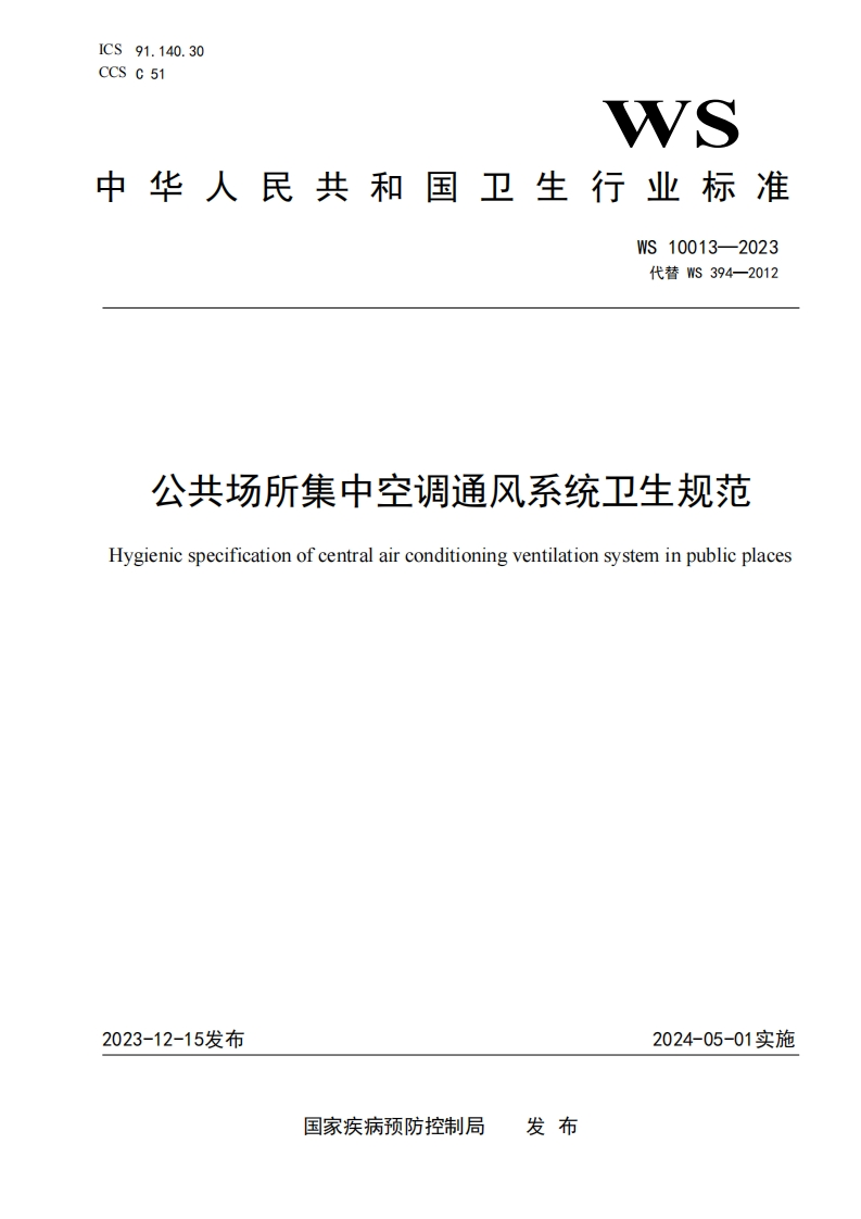 公共场合集中空调通风系统卫生标准