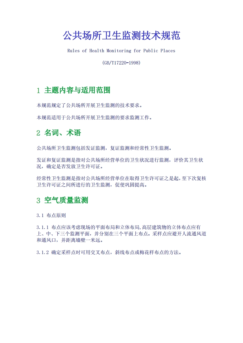 公共场所卫生监测技术规范