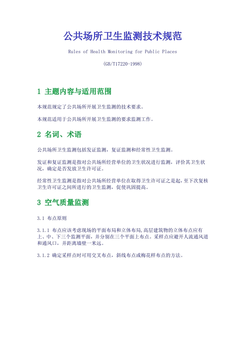 公共场所卫生监测技术规范