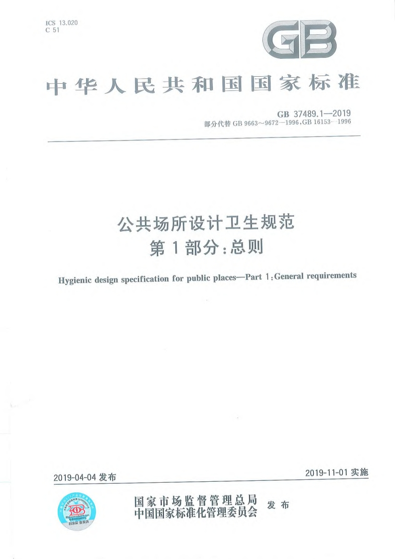 公共场所设计卫生规范第1部分：总则（GB37489.1-2019）现行国家强制性标准规范