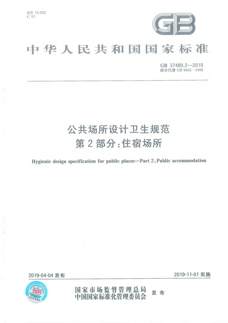 公共场所设计卫生规范第2部分：住宿场所（GB37489.2-2019）现行国家强制性标准规范