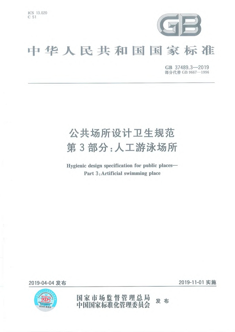公共场所设计卫生规范第3部分：人工游泳场所（GB37489.3-2019）现行国家强制性标准规范