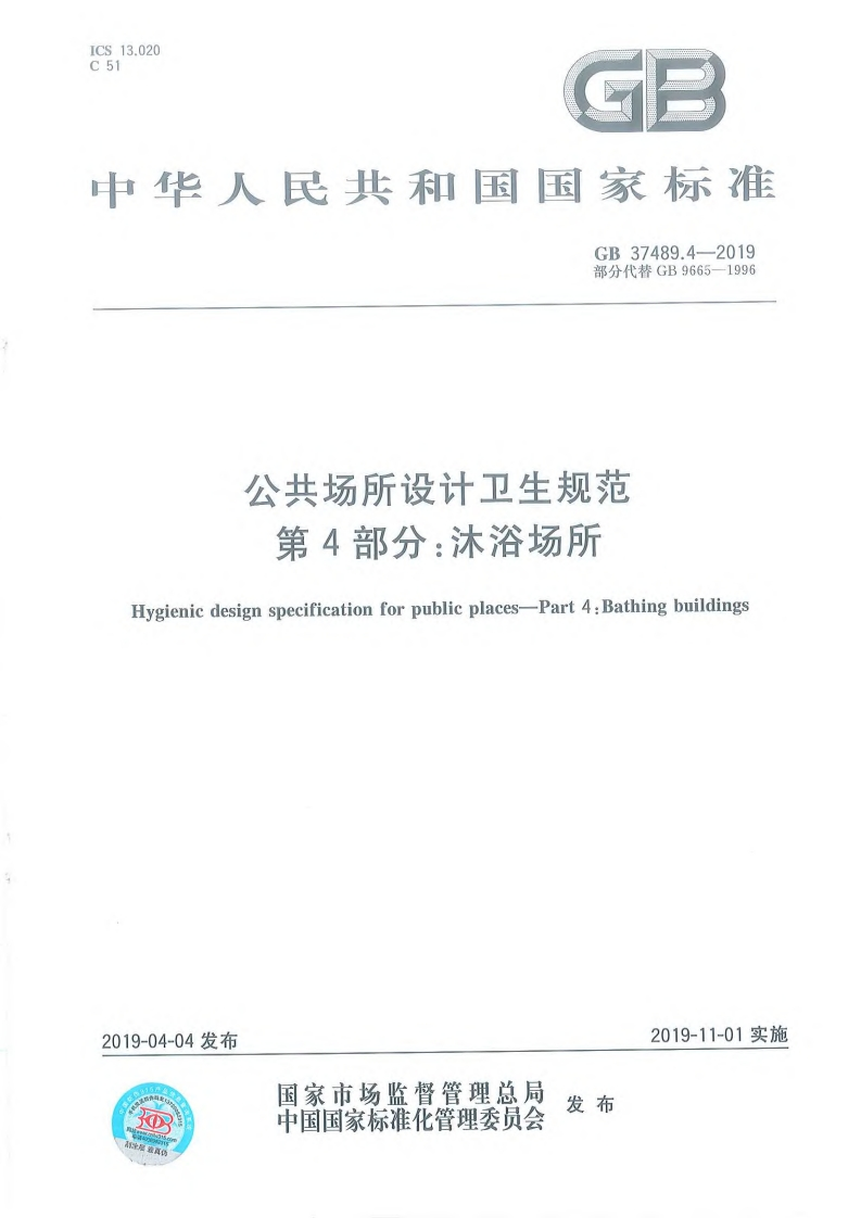公共场所设计卫生规范第4部分：沐浴场所（GB37489.4-2019）现行国家强制性标准规范