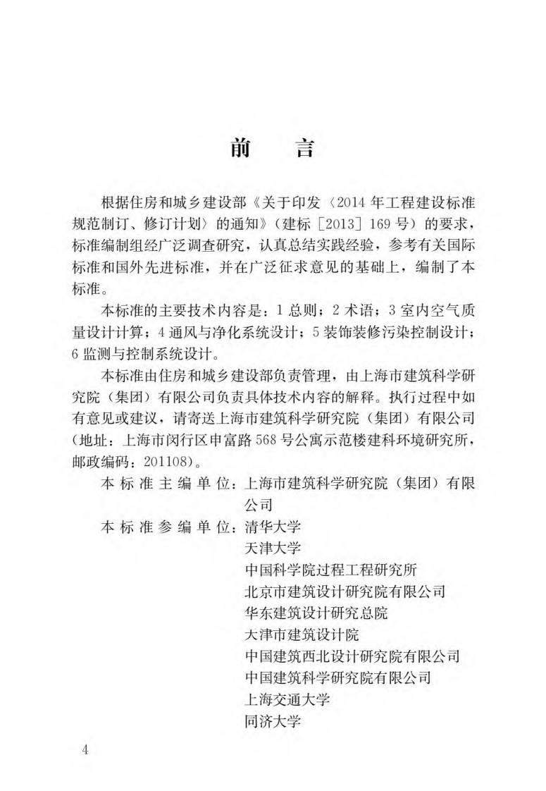 公共建筑室内空气质量控制设计标准（JGJT461-2019）现行国家强制性标准规范