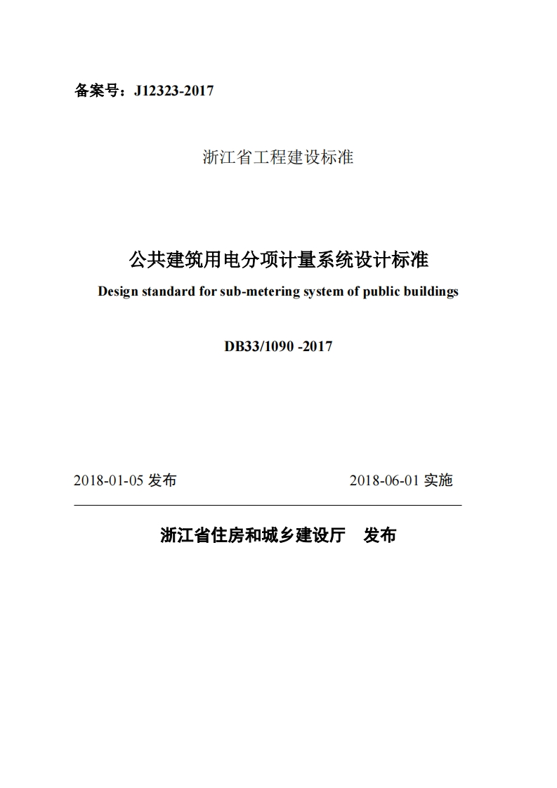 公共建筑用电分项计量系统设计标准esignstandardforsub-meteringsystemofpublicbuildingsDB33_1090-2017