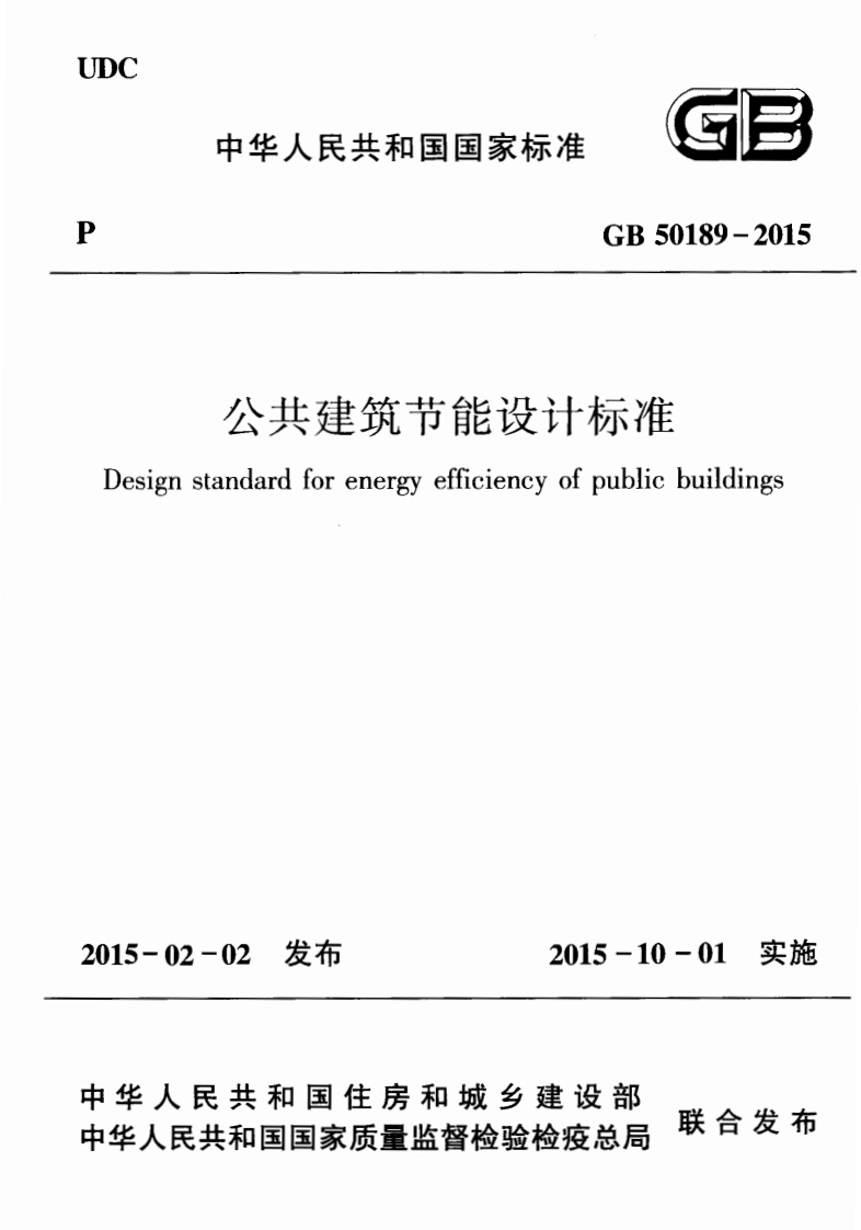 公共建筑节能设计标准（GB50189-2015）现行国家强制性标准规范