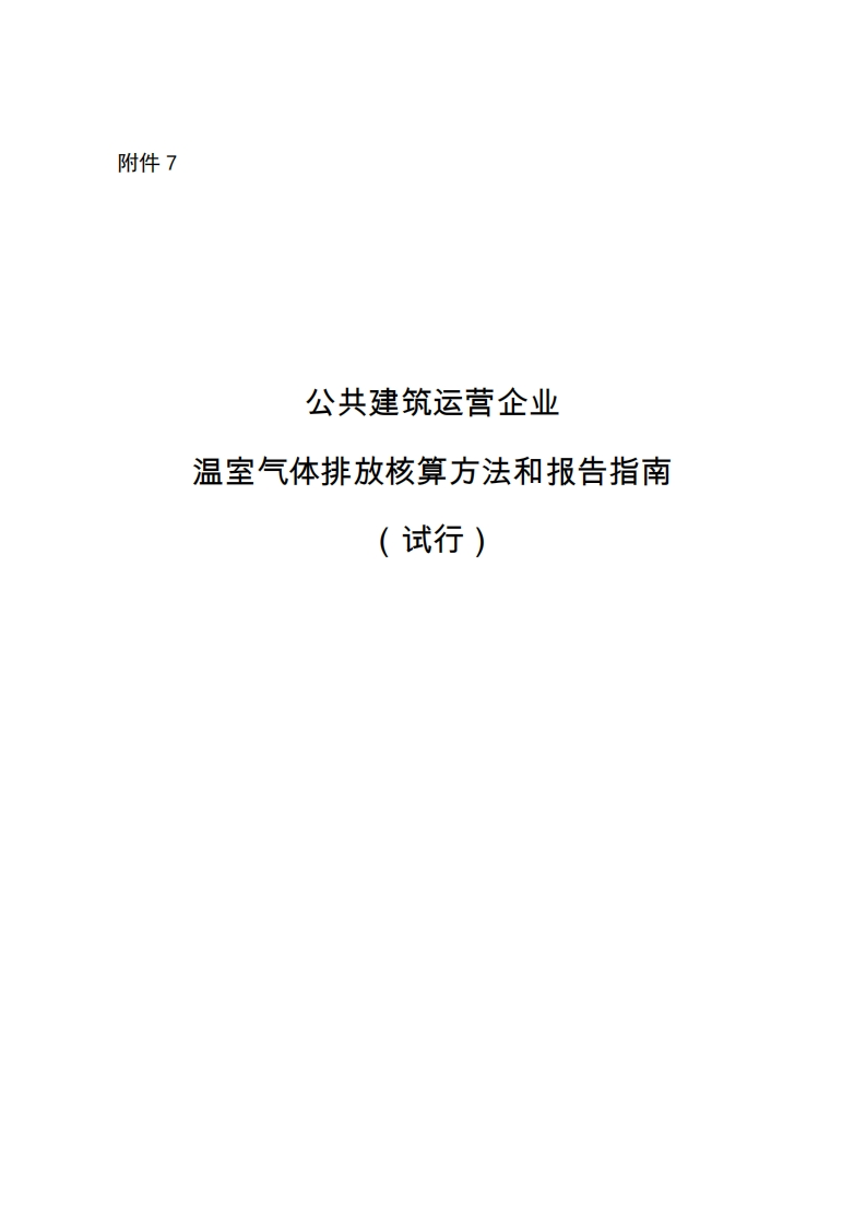 公共建筑运营单位（企业）温室气体排放核算方法和报告指南（试行）现行国家强制性标准规范