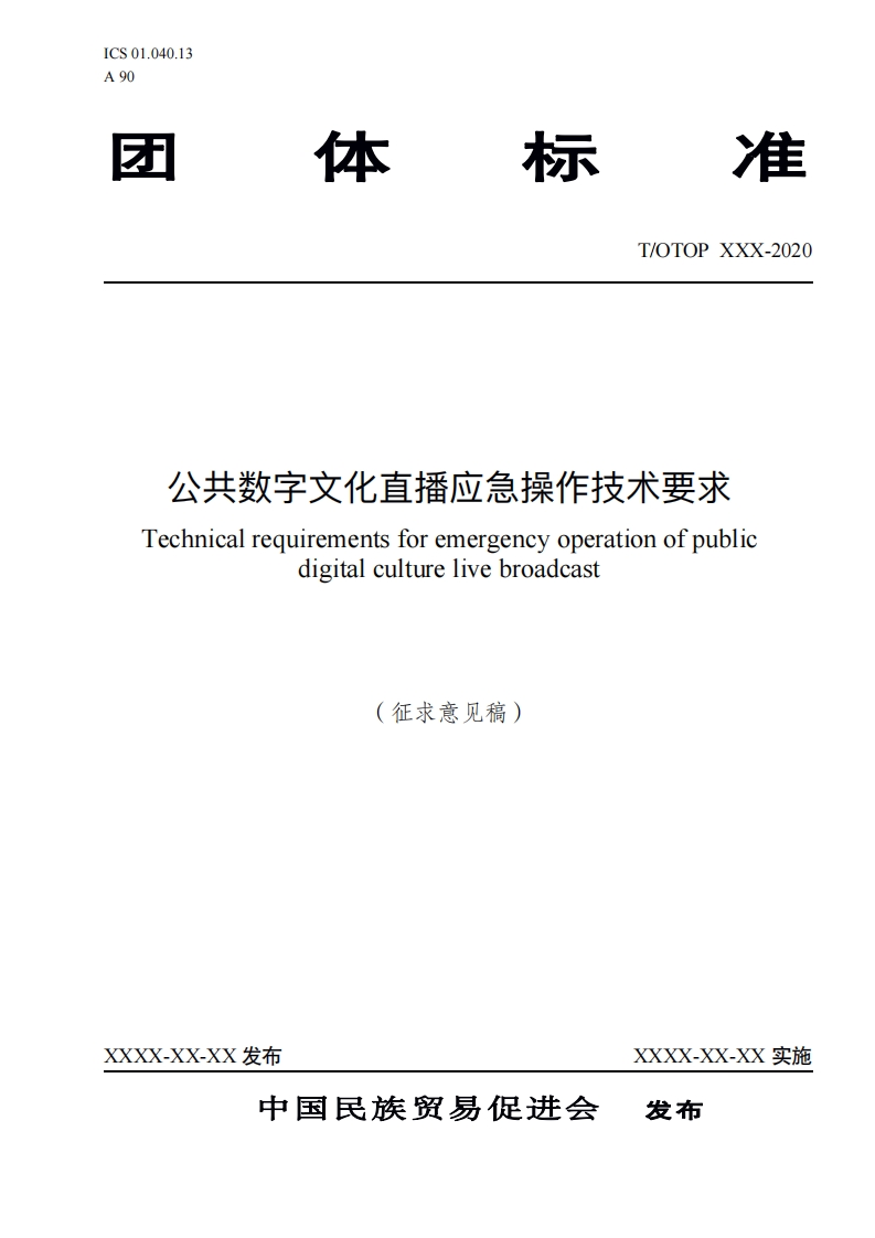 公共数字文化直播应急操作技术要求-征求意见稿