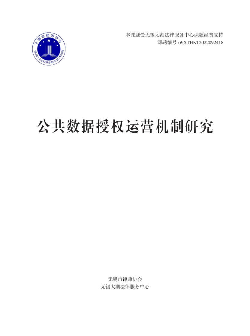 公共数据授权运营机制研究