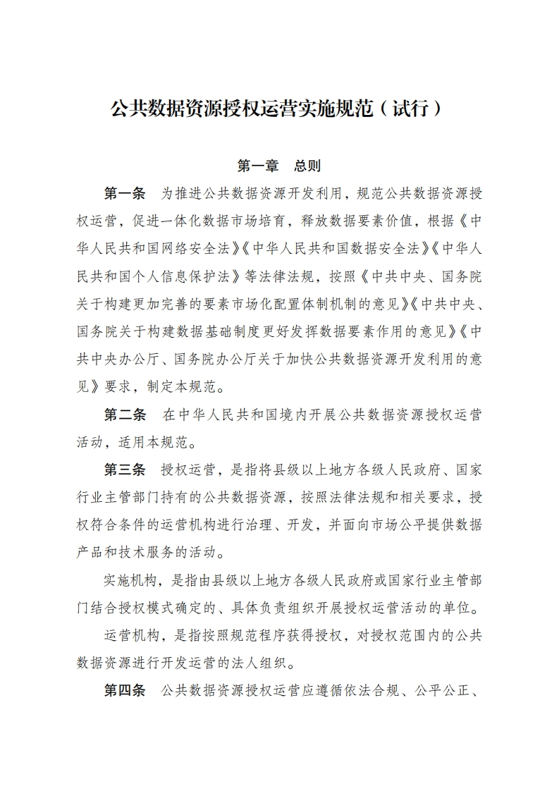 公共数据资源授权运营实施规范（试行）