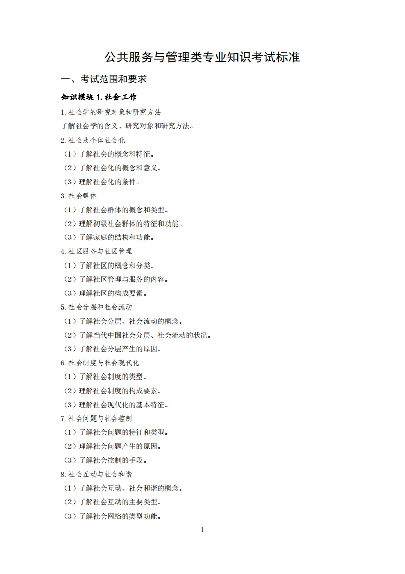 公共服务管理专业知识考试标准