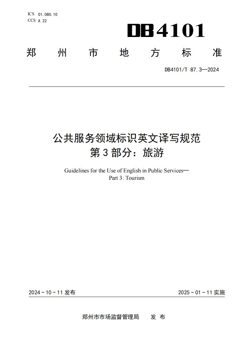 公共服务领域标识英文译写规范-第3部分：旅游
