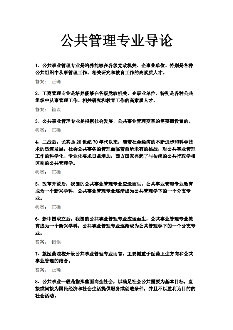 公共管理专业导论-必考练习题试题