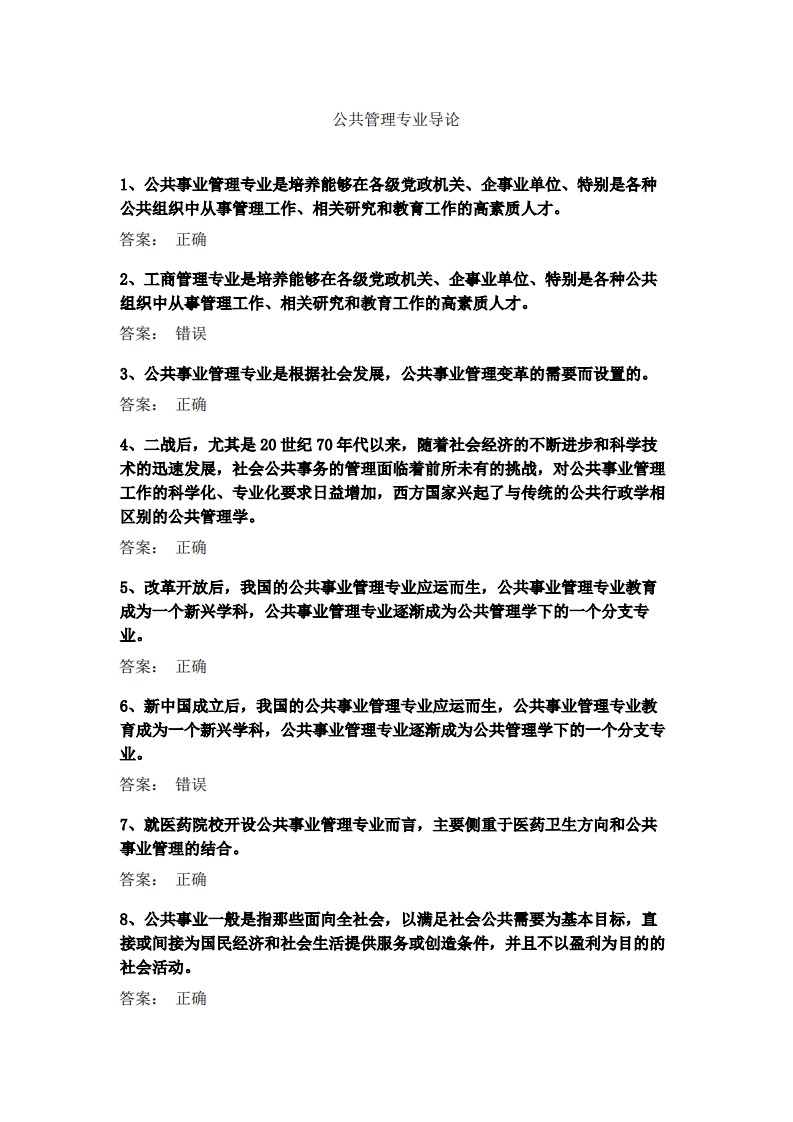 公共管理专业导论必考练习题试题