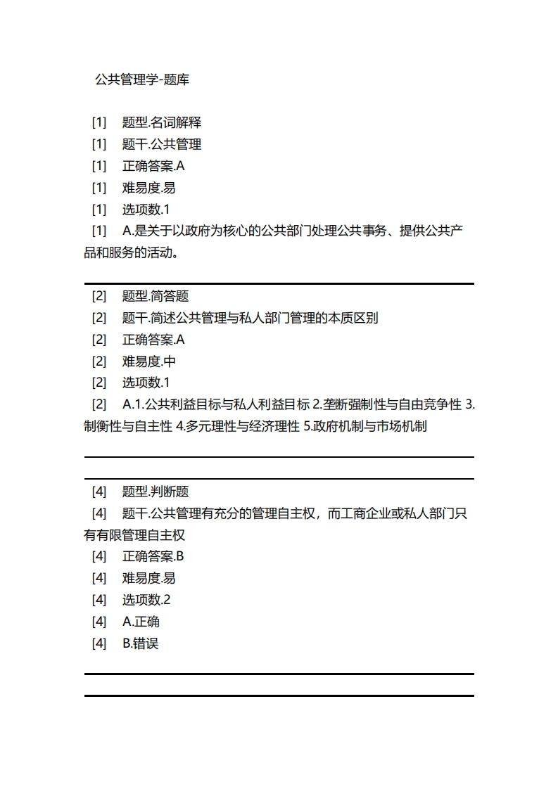 公共管理学-备考联系试题