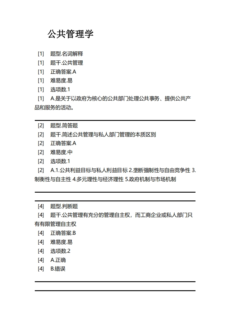 公共管理学必考练习题试题