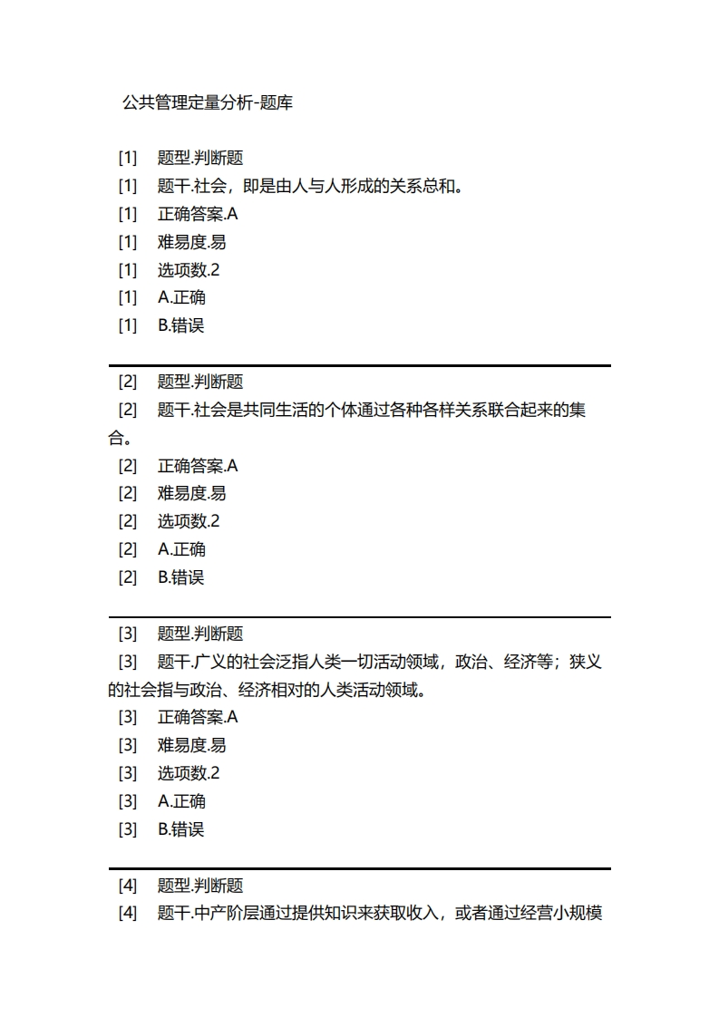 公共管理定量分析-备考联系试题