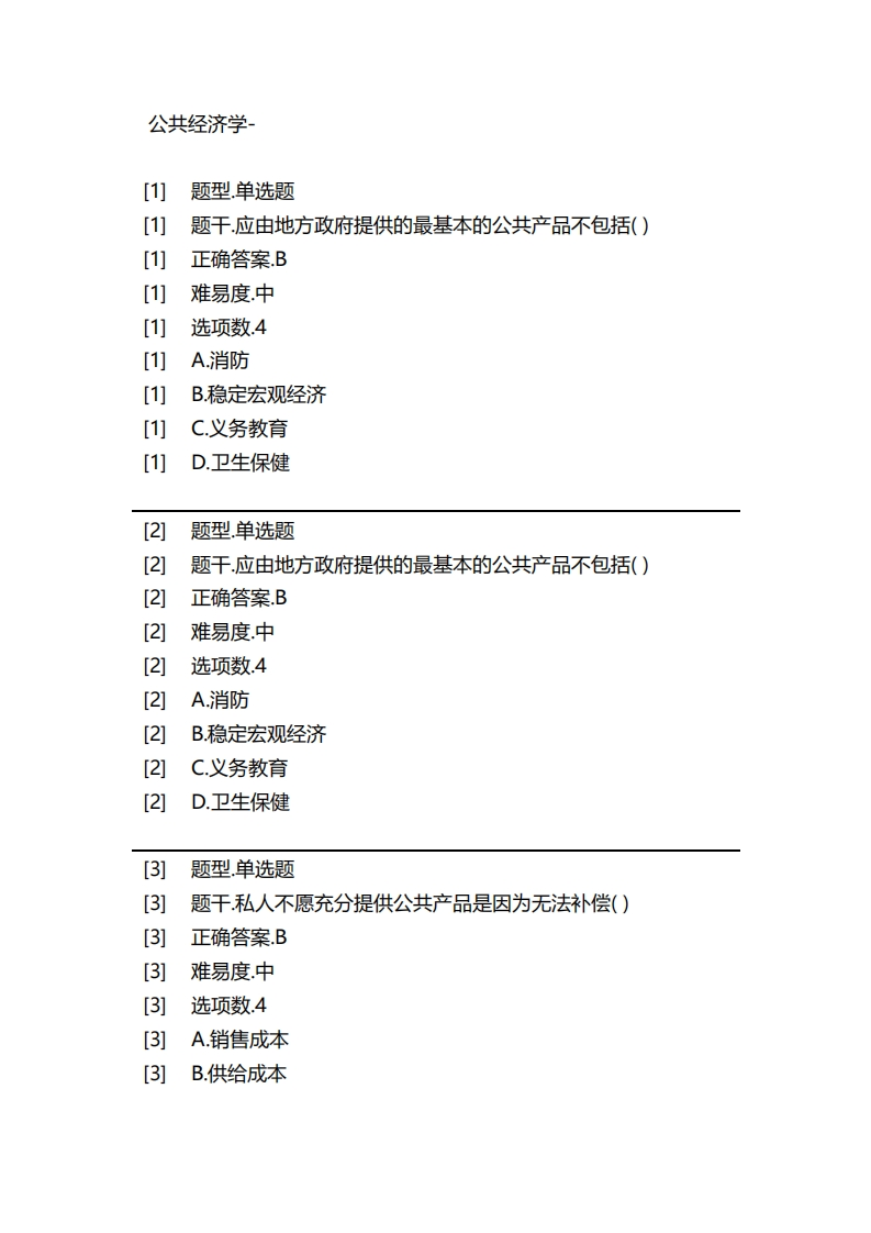 公共经济学-必考练习题试题