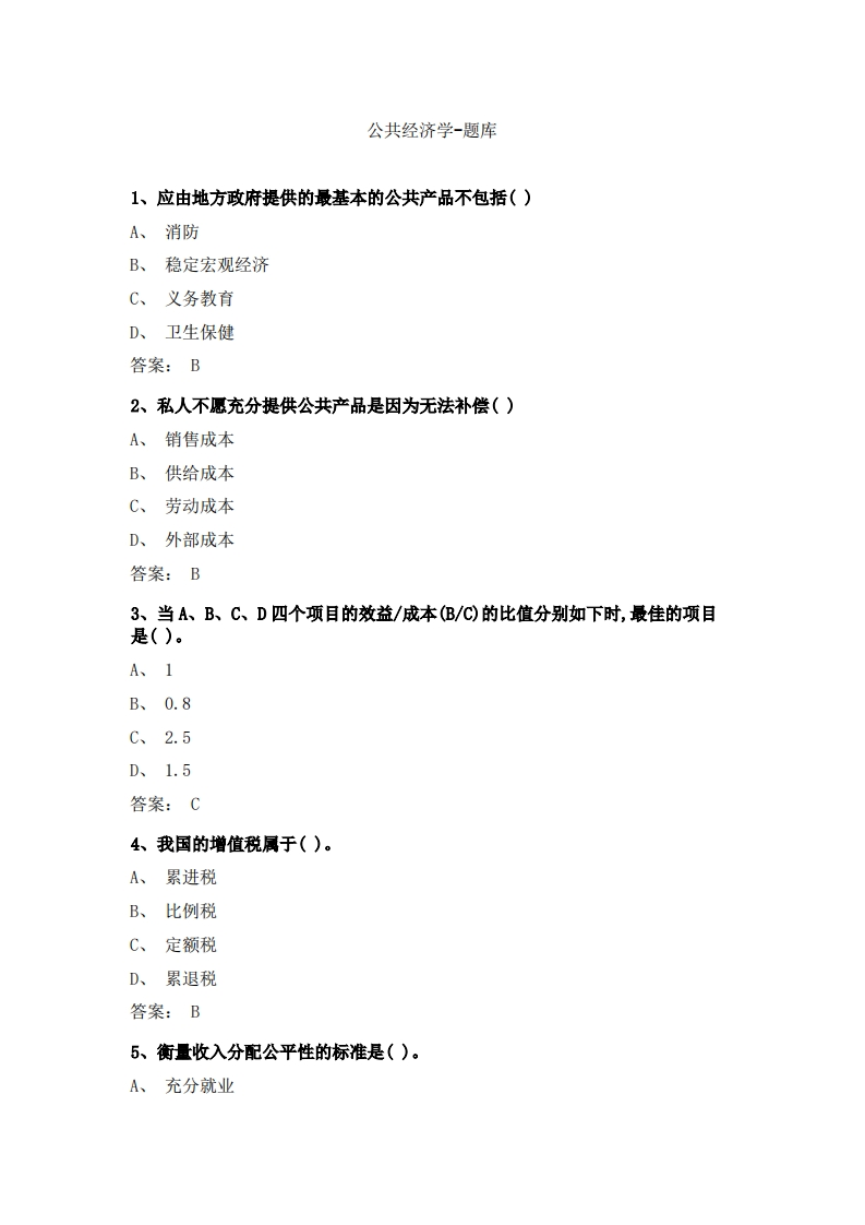 公共经济学备考联系试题