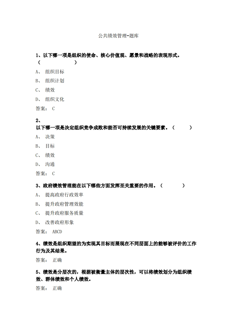 公共绩效管理(1)必考练习题试题
