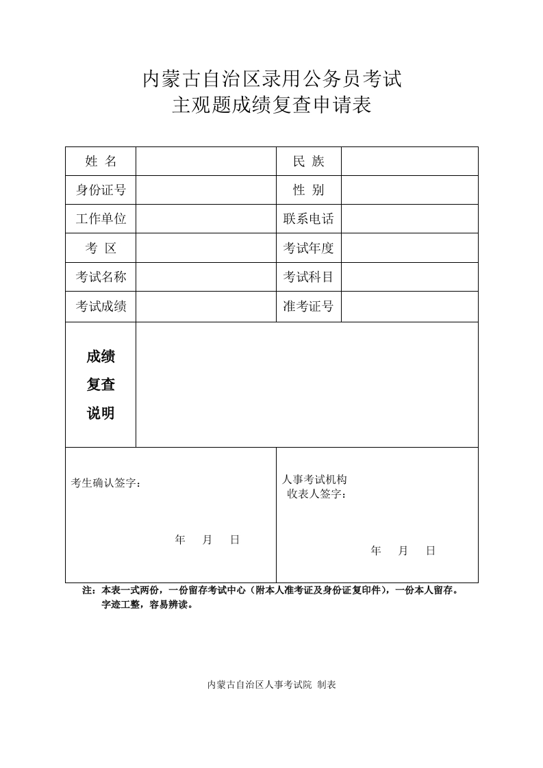 公务员主观题成绩复查申请表