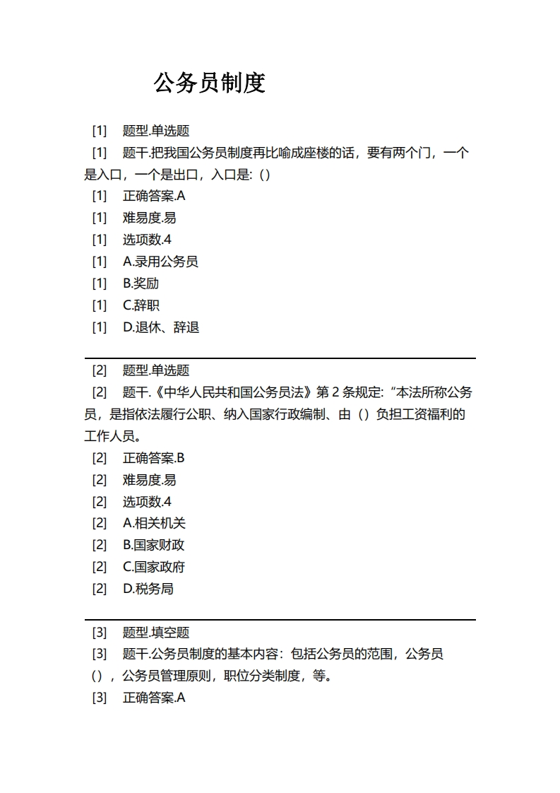 公务员制度必考练习题试题