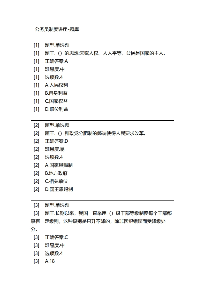 公务员制度讲座-备考联系试题_2