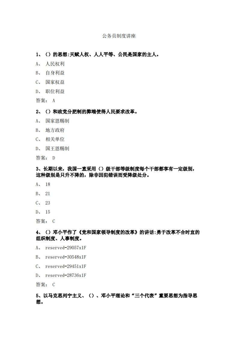 公务员制度讲座必考练习题试题