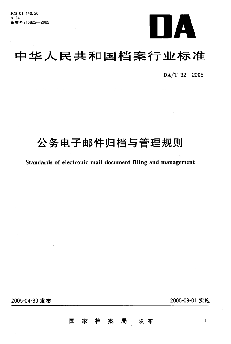 公务电子邮件归档与管理规则-dards-of-electronic-mail-document-filing-and-management