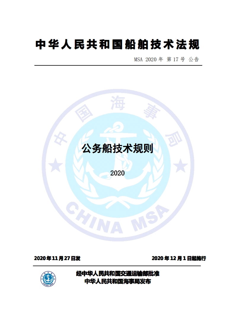 公务船技术规则（2020）
