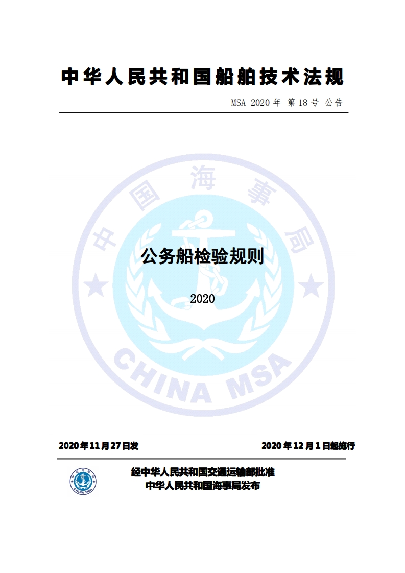 公务船检验规则（2020）