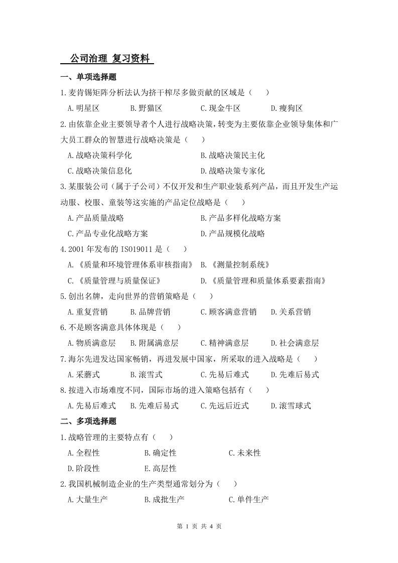 公司治理-备考练习试题