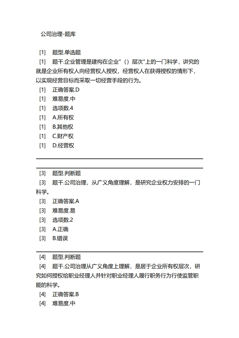 公司治理-备考联系试题