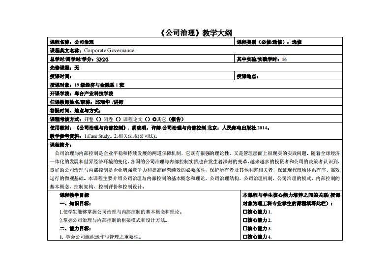 公司治理-邱瑞华-19级经济与金融系1班教学大纲