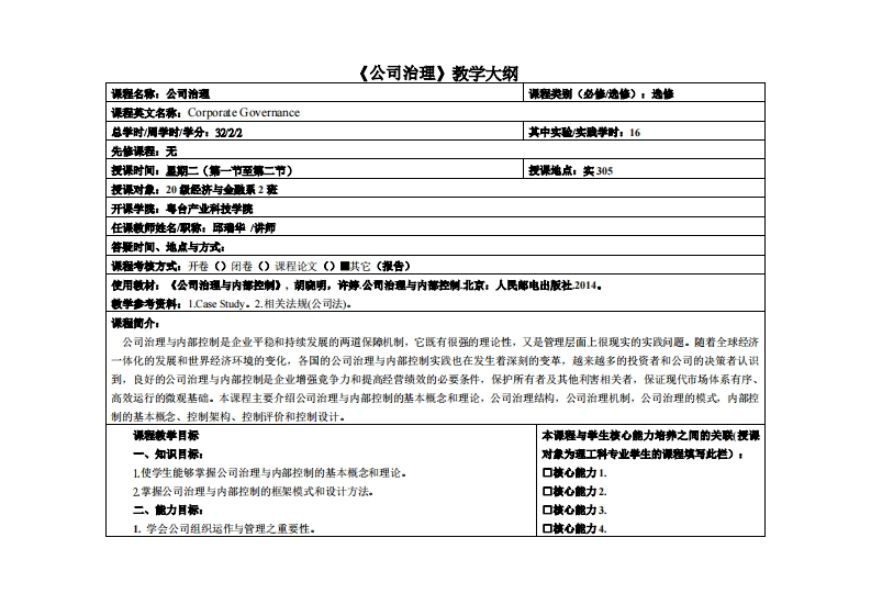 公司治理-邱瑞华-20级经济与金融系2班教学大纲