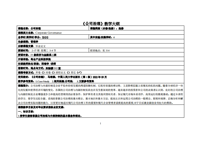 公司治理-邱瑞华-21级经济与金融二班教学大纲