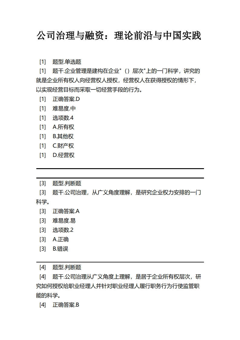 公司治理与融资：理论前沿与中国实践必考练习题试题
