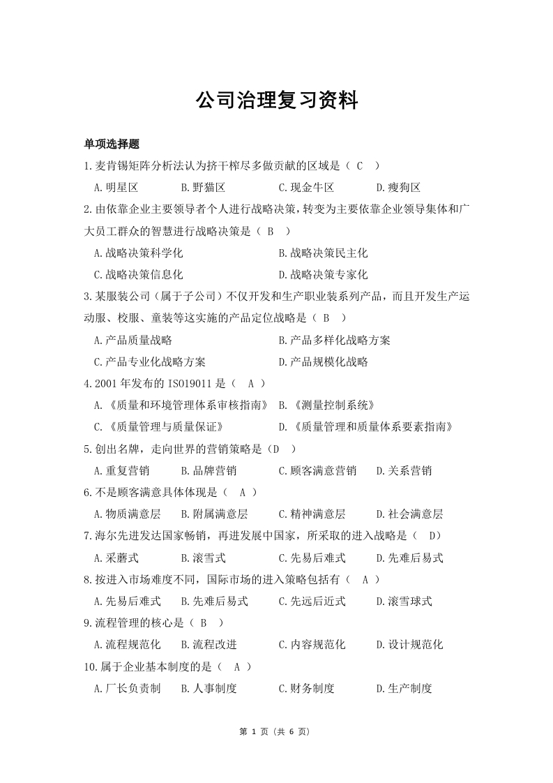 公司治理备考练习试题(2)