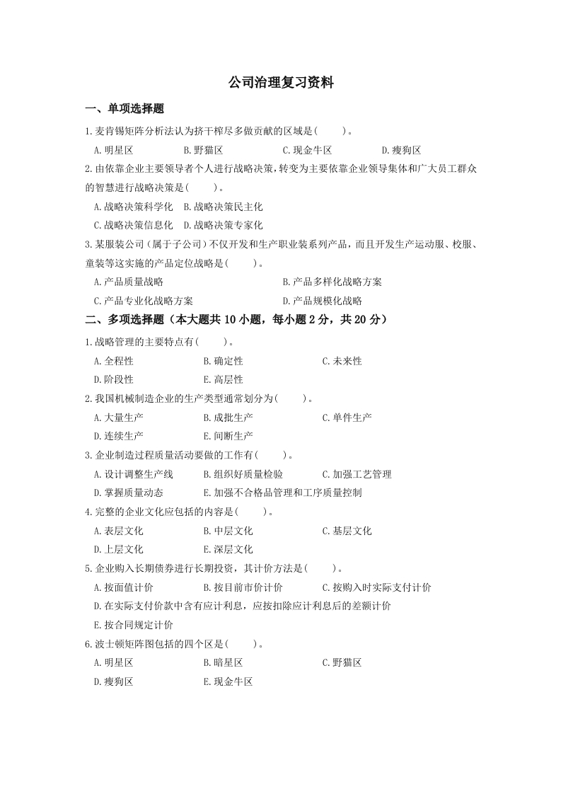 公司治理备考练习试题(3)