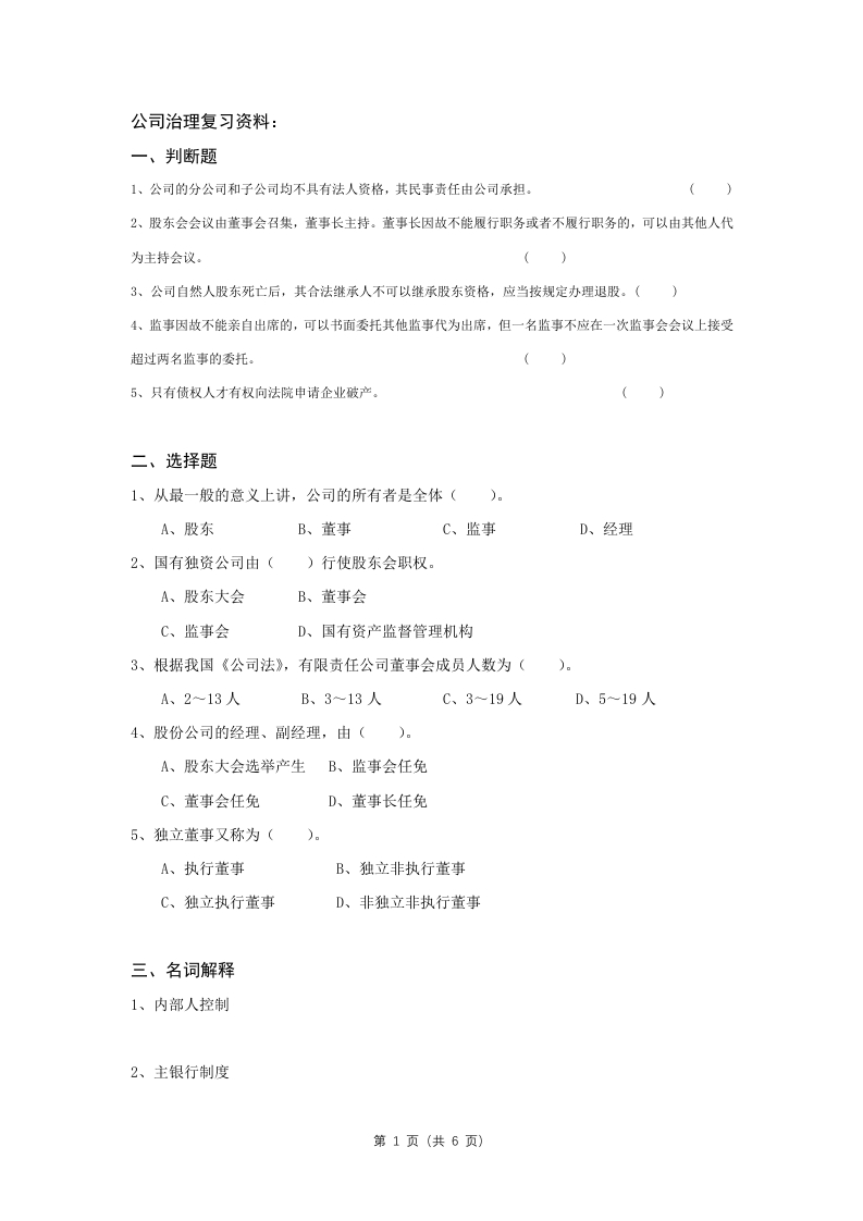 公司治理备考练习试题