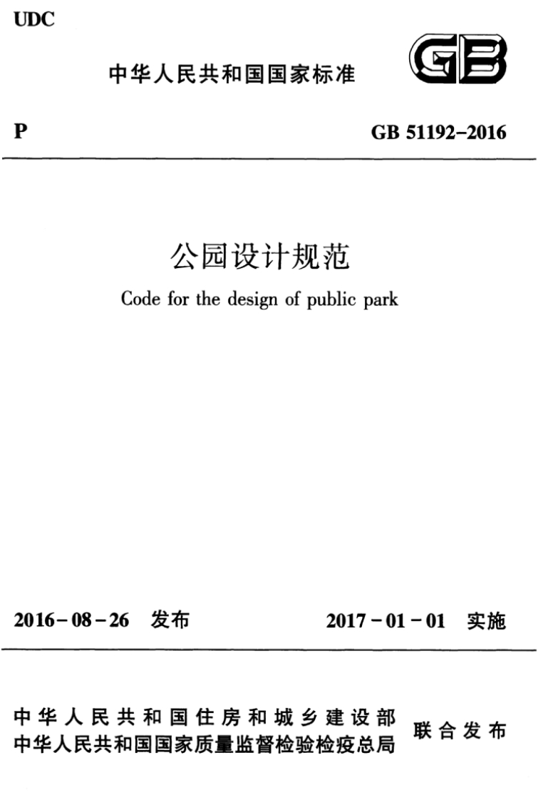 公园设计规范GB51192-2016