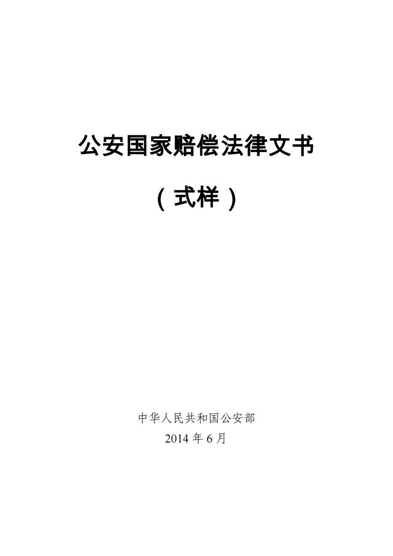 公安国家赔偿法律文书2014