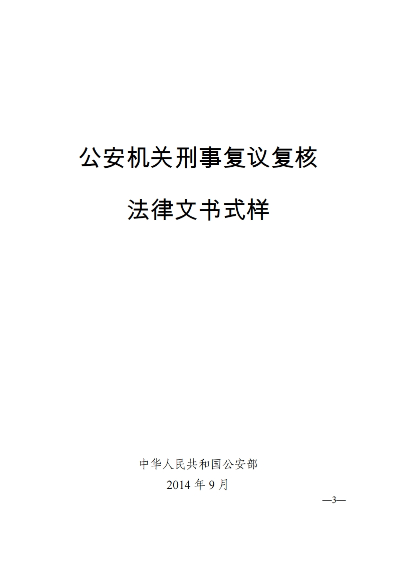 公安机关刑事复议复核法律文书2014