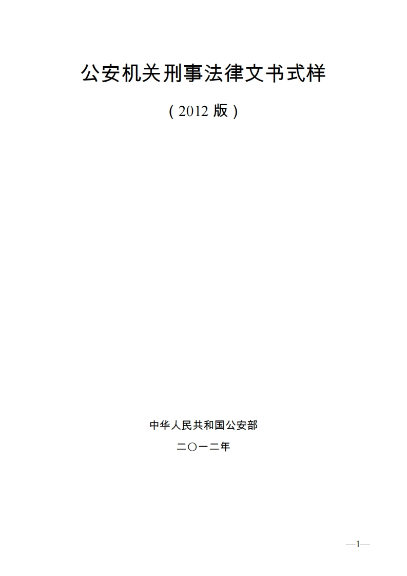 公安机关刑事法律文书式样2012