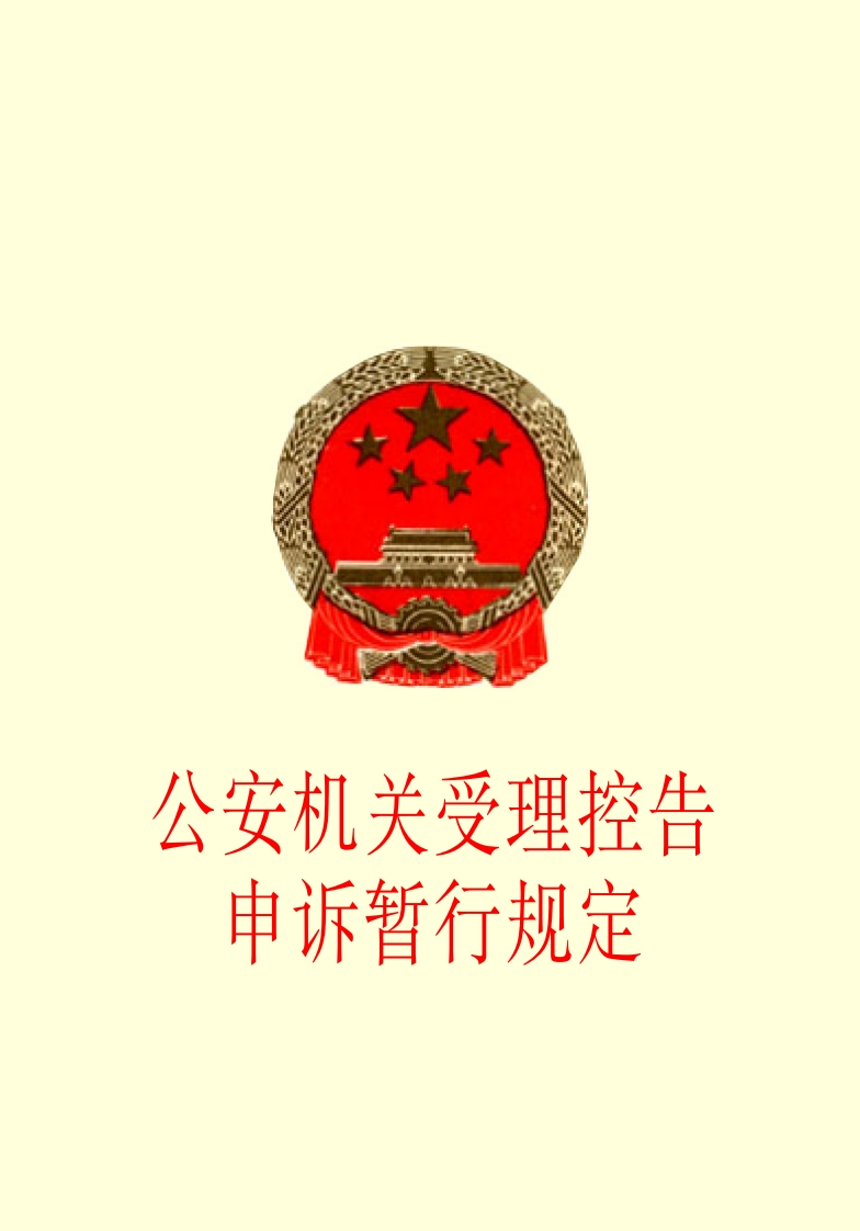 公安机关受理控告申述暂行规定