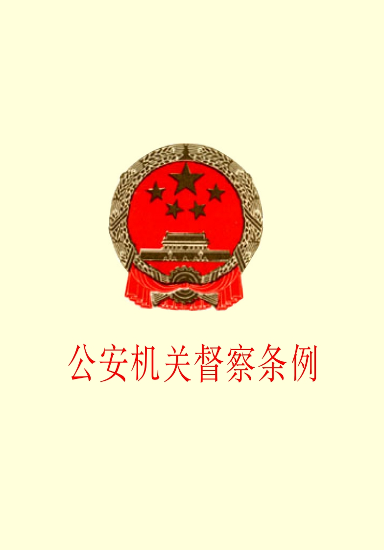 公安机关督察条例