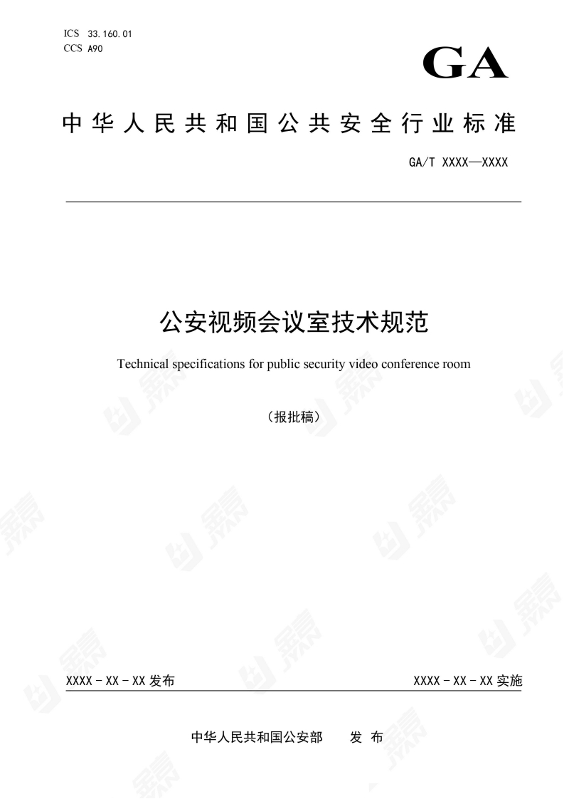 公安视频会议室技术规范Technicalspecificationsforpublicsecurityvideoconferenceroom(报批稿)