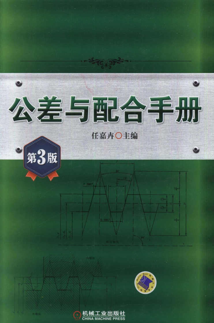 公差与配合手册_第3版