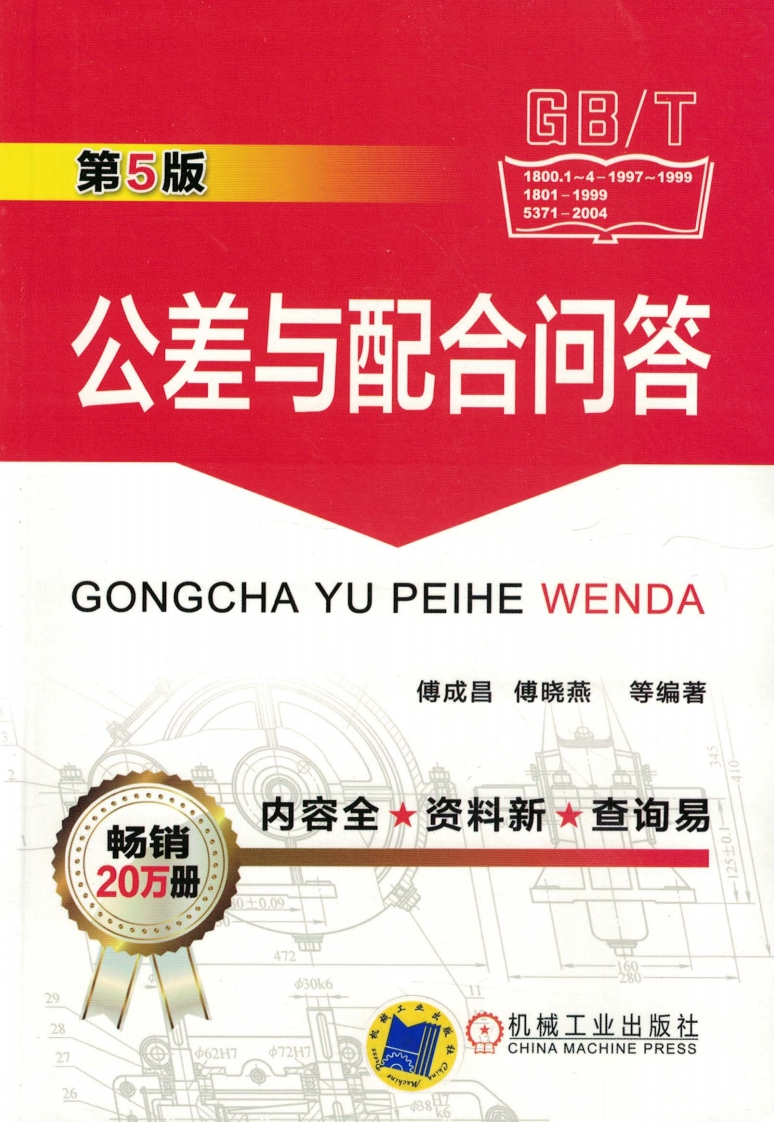 公差与配合问答_第5版新质力文库 - 聚焦新质生产力发展的数字化知识库_行业洞察 / 理论成果 / 实践指南免费下载新质力文库